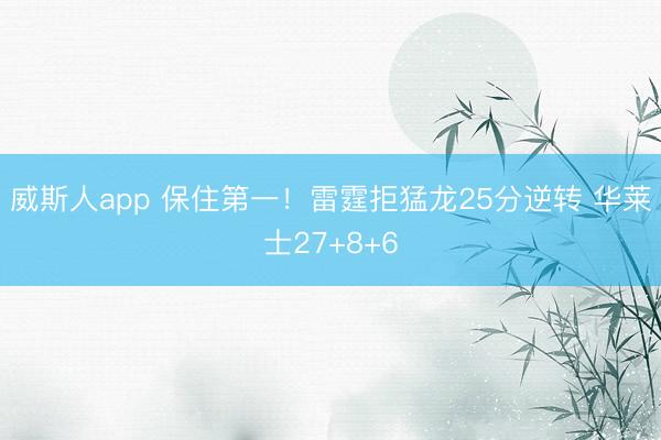 威斯人app 保住第一!雷霆拒猛龙25分逆转 华莱士27+8+6