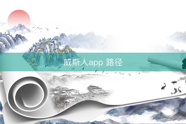 威斯人app 路径