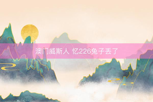 澳门威斯人 忆226兔子丢了