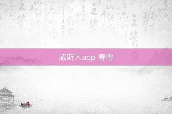 威斯人app 春雪
