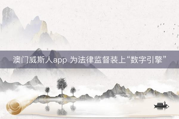 澳门威斯人app 为法律监督装上“数字引擎”