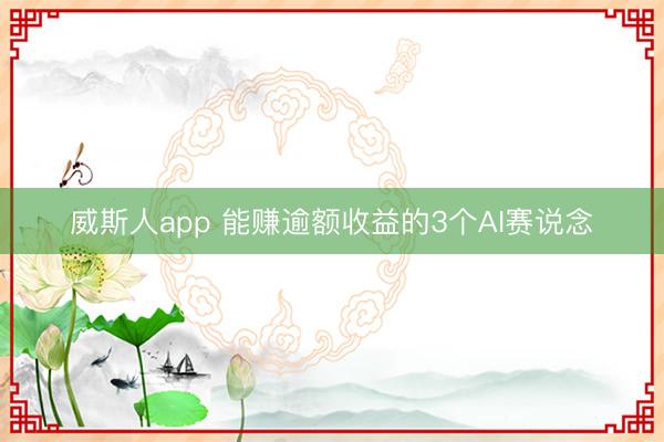 威斯人app 能赚逾额收益的3个AI赛说念