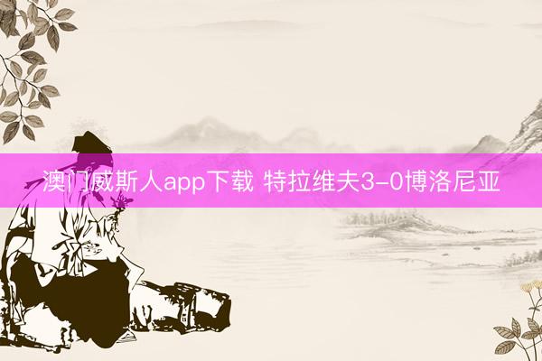 澳门威斯人app下载 特拉维夫3-0博洛尼亚