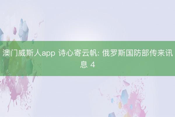 澳门威斯人app 诗心寄云帆: 俄罗斯国防部传来讯息 4
